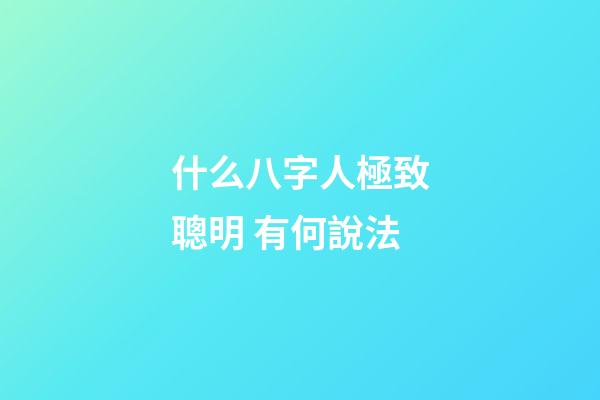什么八字人極致聰明 有何說法